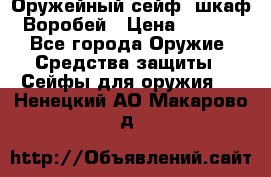 Оружейный сейф (шкаф) Воробей › Цена ­ 2 860 - Все города Оружие. Средства защиты » Сейфы для оружия   . Ненецкий АО,Макарово д.